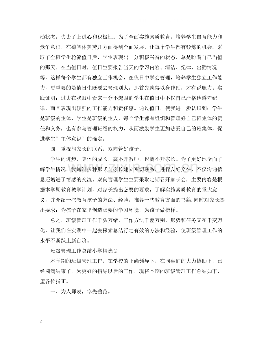 班级管理工作总结小学.docx_第2页