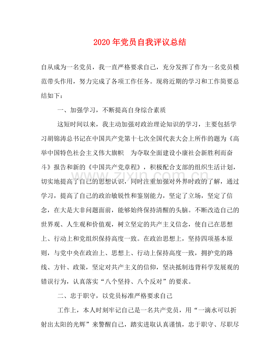 2020年党员自我评议总结.docx_第1页