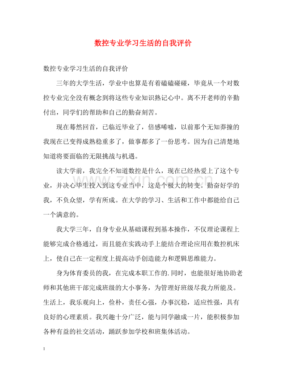 数控专业学习生活的自我评价.docx_第1页