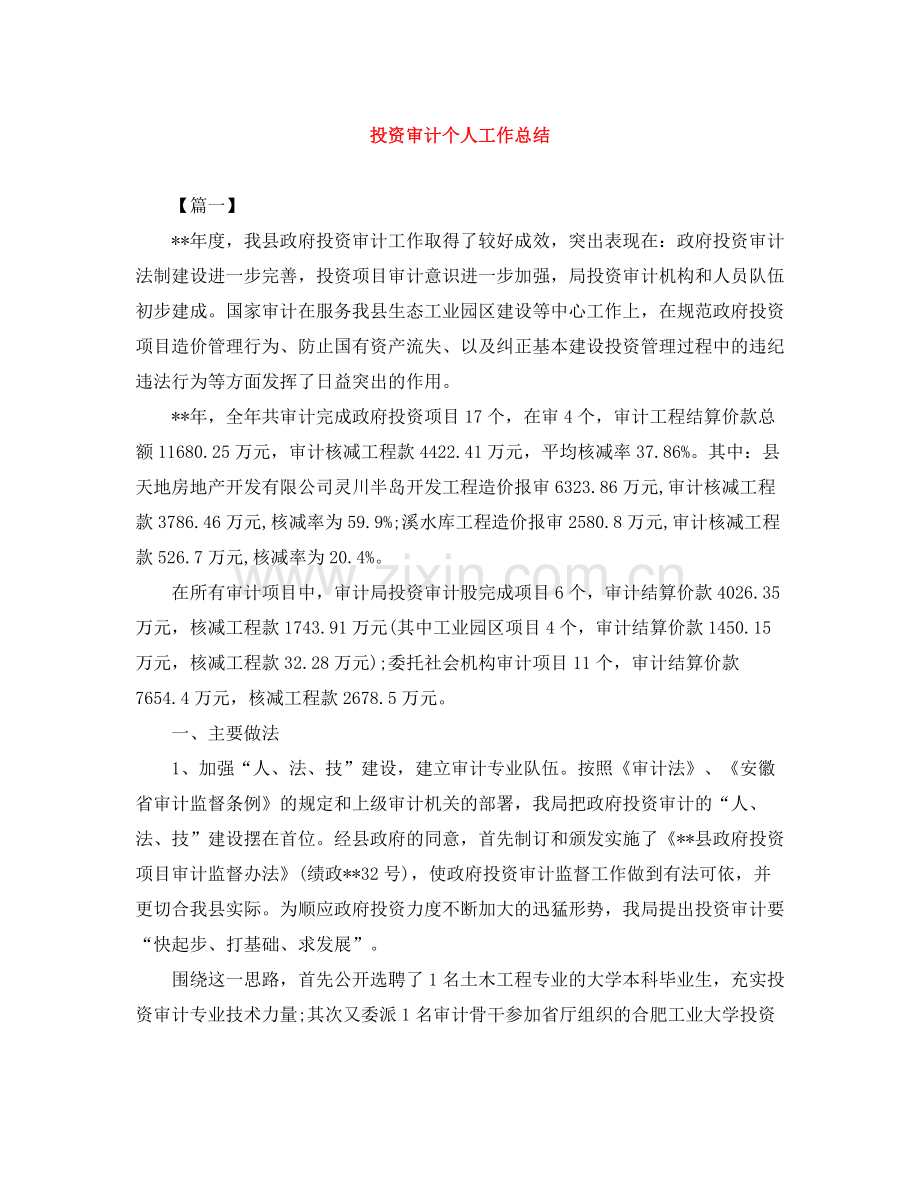 投资审计个人工作总结.docx_第1页