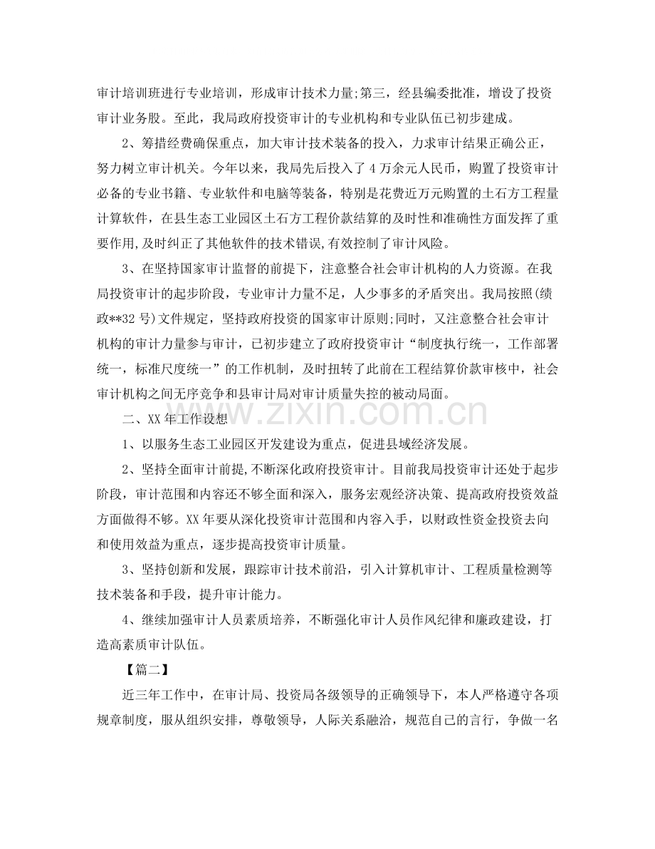 投资审计个人工作总结.docx_第2页