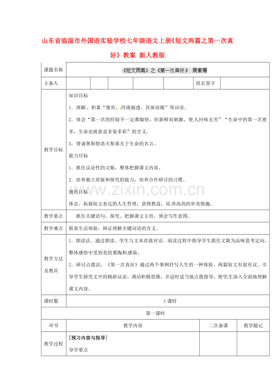 山东省临淄市外国语实验学校七年级语文上册《短文两篇之第一次真好》教案 新人教版.doc_第1页