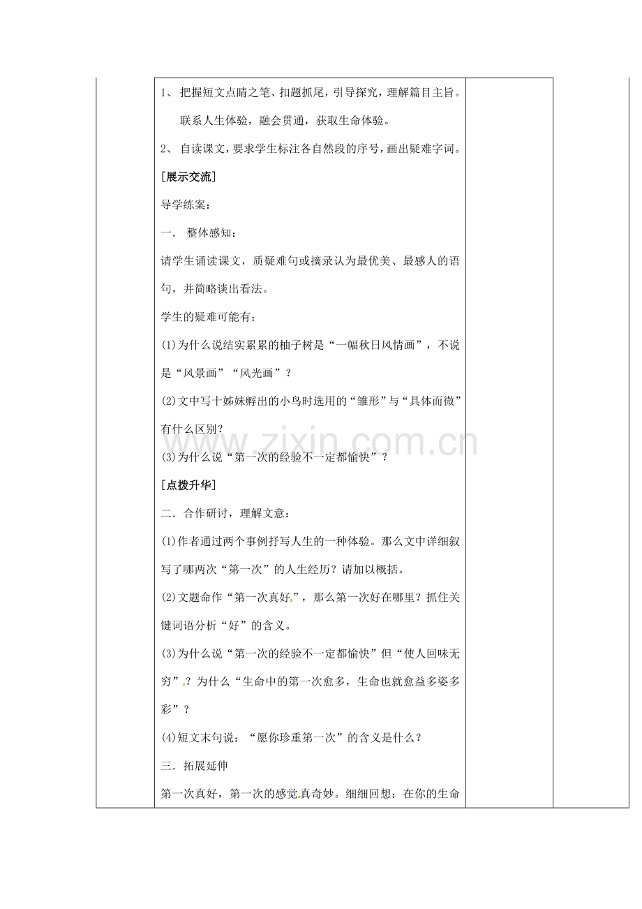 山东省临淄市外国语实验学校七年级语文上册《短文两篇之第一次真好》教案 新人教版.doc_第2页