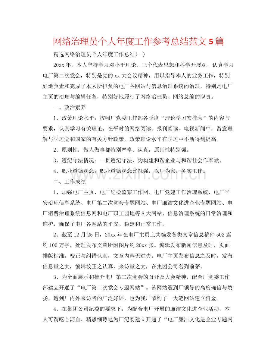 网络管理员个人年度工作参考总结范文5篇.docx_第1页