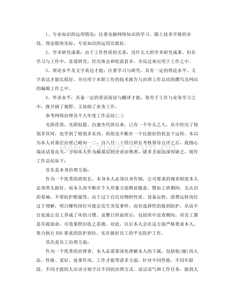 网络管理员个人年度工作参考总结范文5篇.docx_第3页