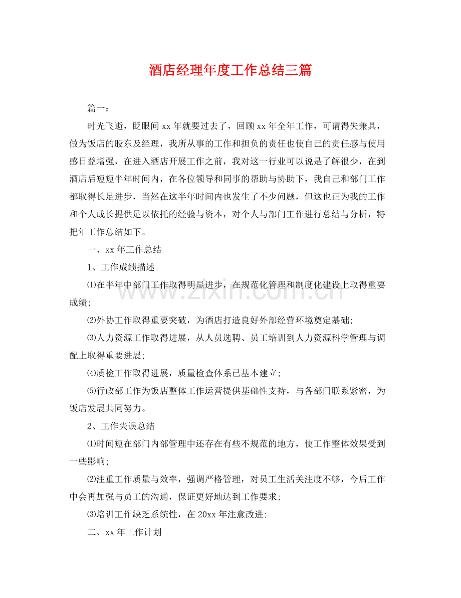 酒店经理年度工作总结三篇 .docx_第1页