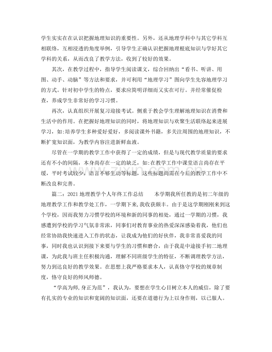 个人工作参考总结地理教学个人年终工作参考总结.docx_第2页