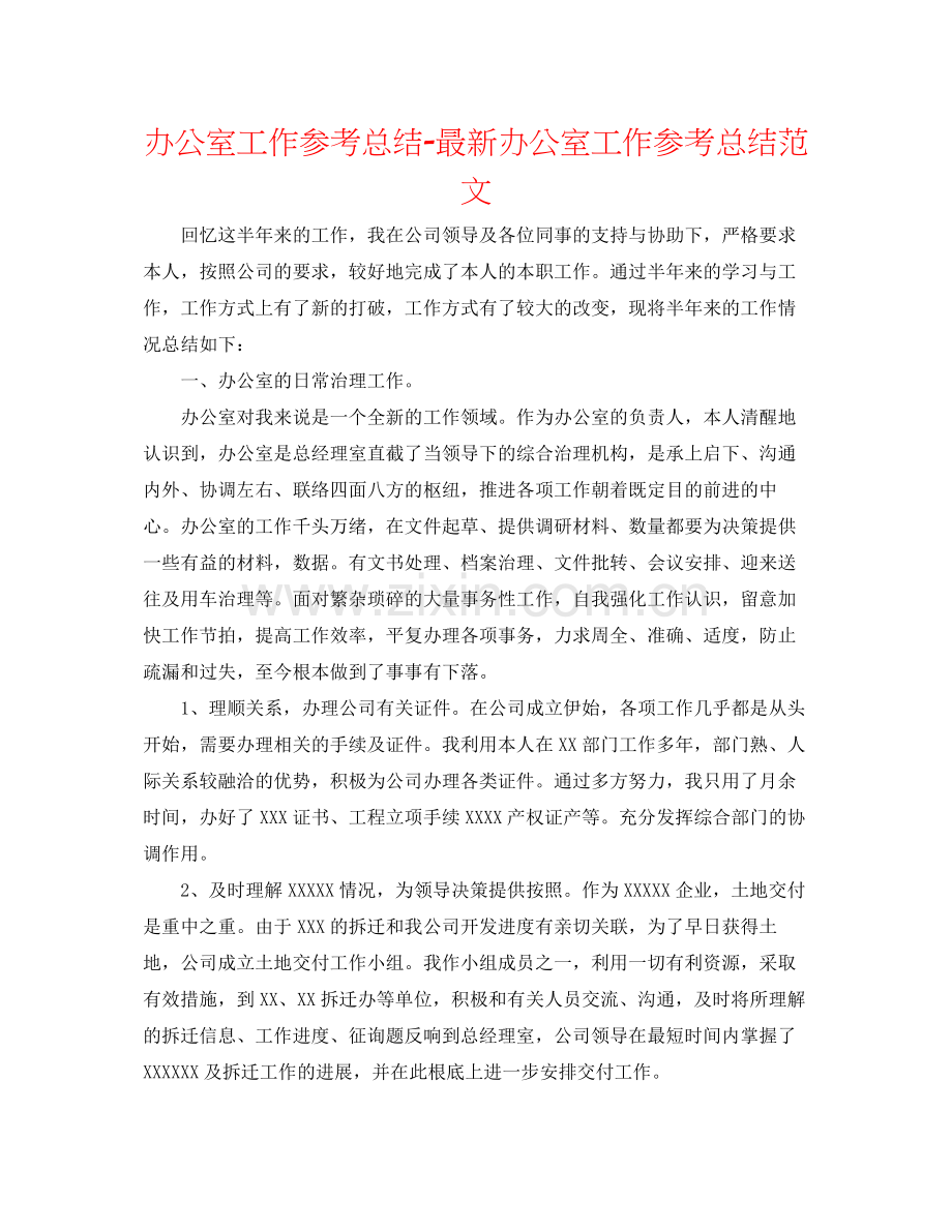 办公室工作参考总结办公室工作参考总结范文5.docx_第1页