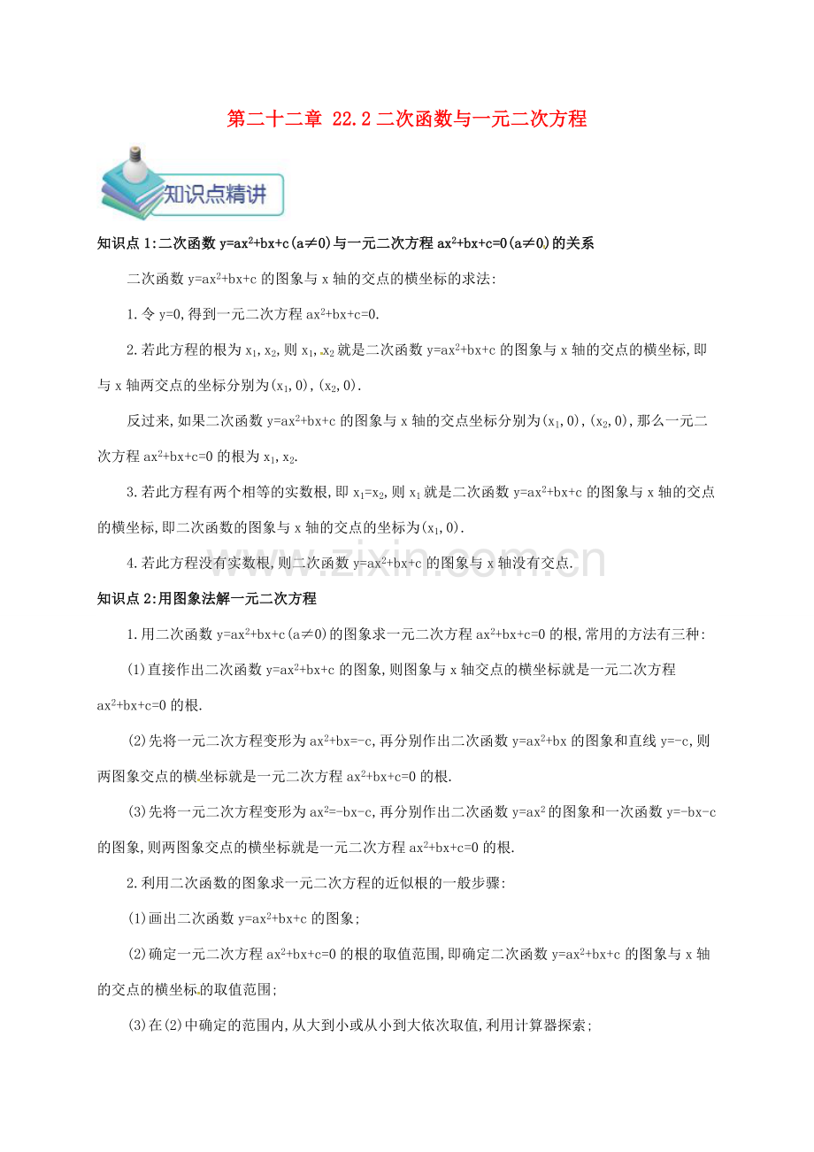 九年级数学上册 第二十二章 22.2 二次函数与一元二次方程备课资料教案 （新版）新人教版-（新版）新人教版初中九年级上册数学教案.doc_第1页