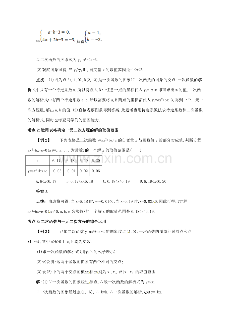 九年级数学上册 第二十二章 22.2 二次函数与一元二次方程备课资料教案 （新版）新人教版-（新版）新人教版初中九年级上册数学教案.doc_第3页