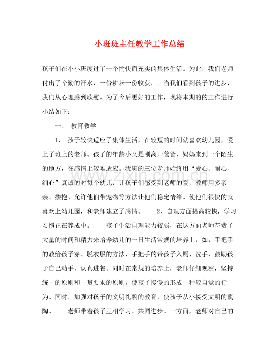 小班班主任教学工作总结.docx_第1页