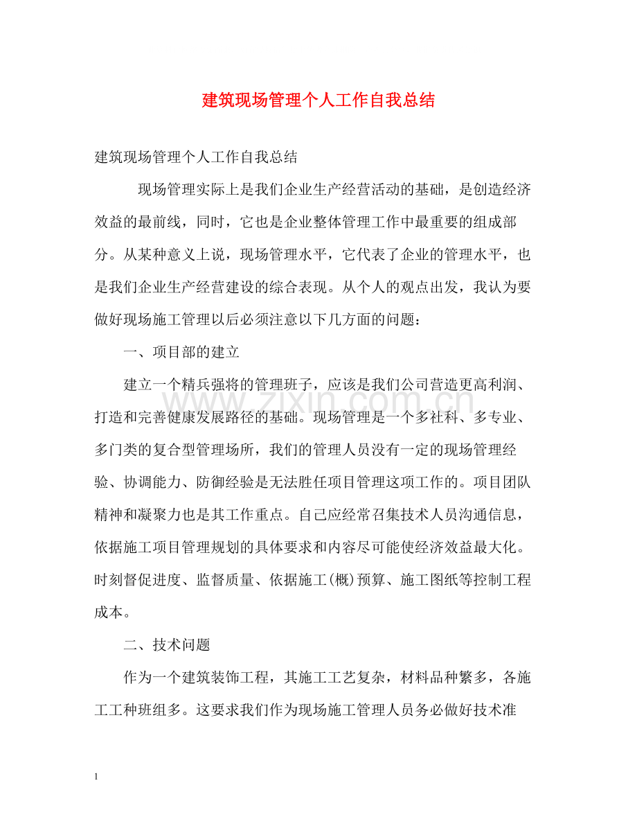 建筑现场管理个人工作自我总结.docx_第1页