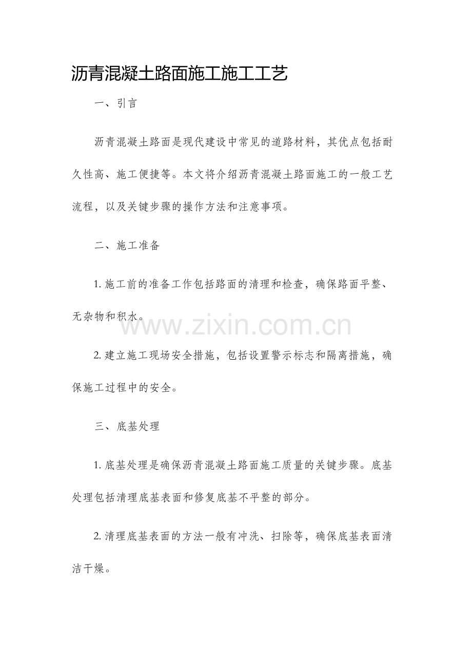 沥青混凝土路面施工施工工艺.docx_第1页