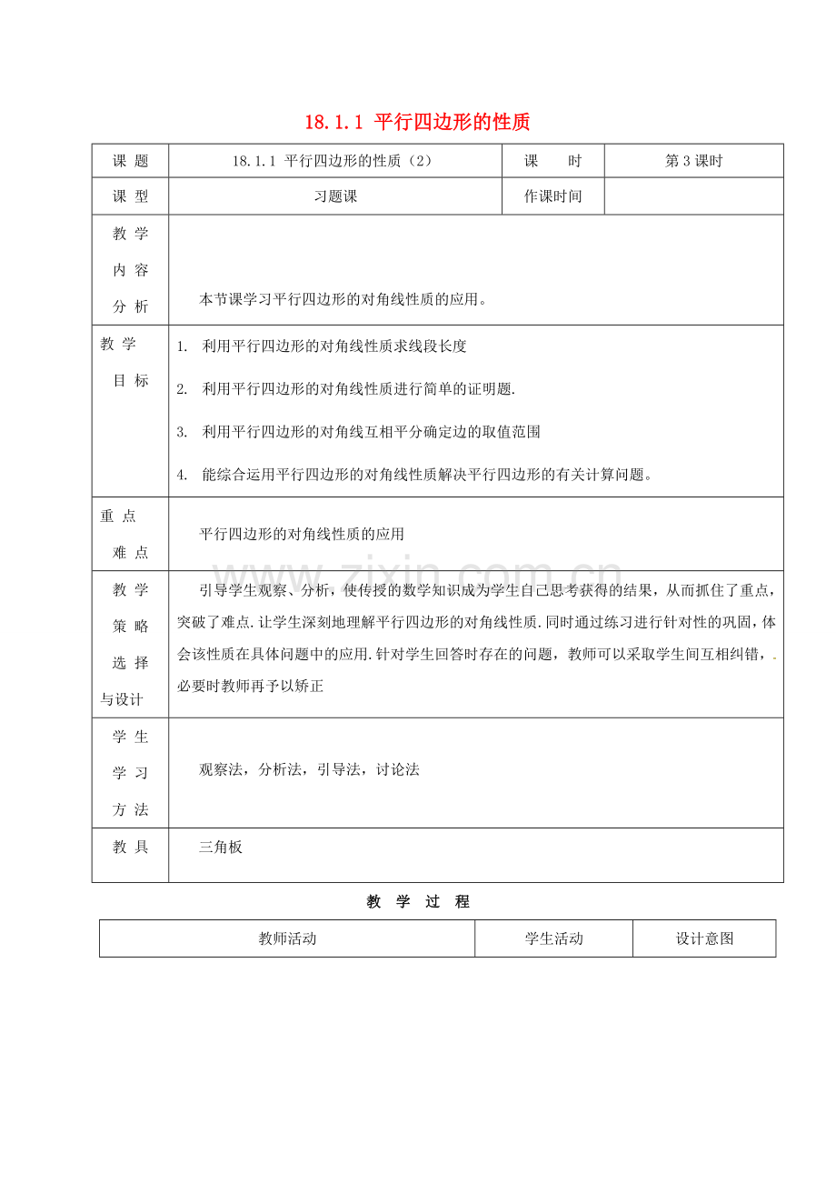 内蒙古呼和浩特市赛罕区八年级数学下册 18 平行四边形 18.1 平行四边形 18.1.1 平行四边形的性质（2）（第3课时）教案 （新版）新人教版-（新版）新人教版初中八年级下册数学教案.doc_第1页