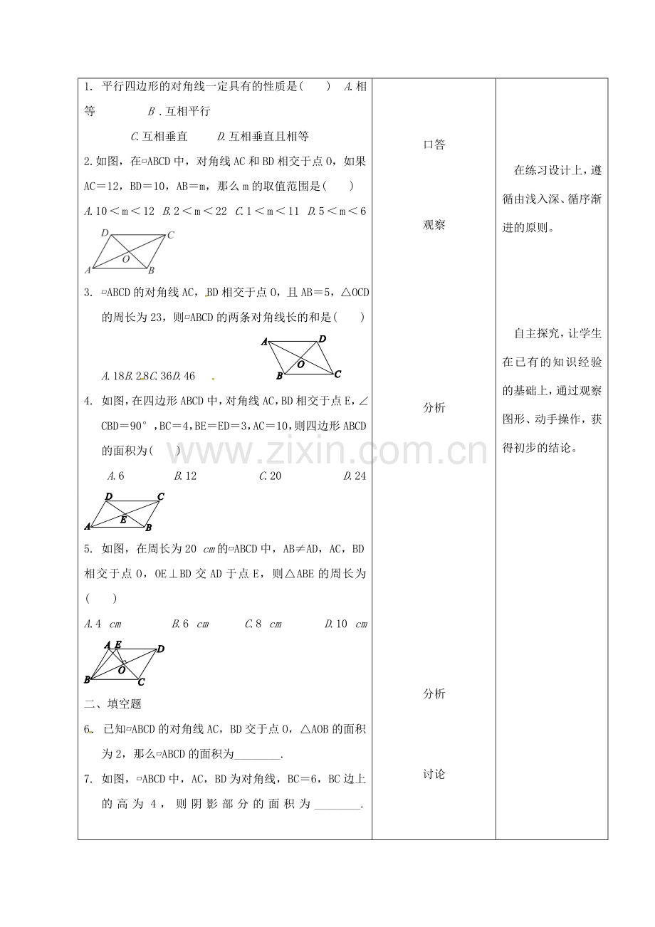 内蒙古呼和浩特市赛罕区八年级数学下册 18 平行四边形 18.1 平行四边形 18.1.1 平行四边形的性质（2）（第3课时）教案 （新版）新人教版-（新版）新人教版初中八年级下册数学教案.doc_第2页