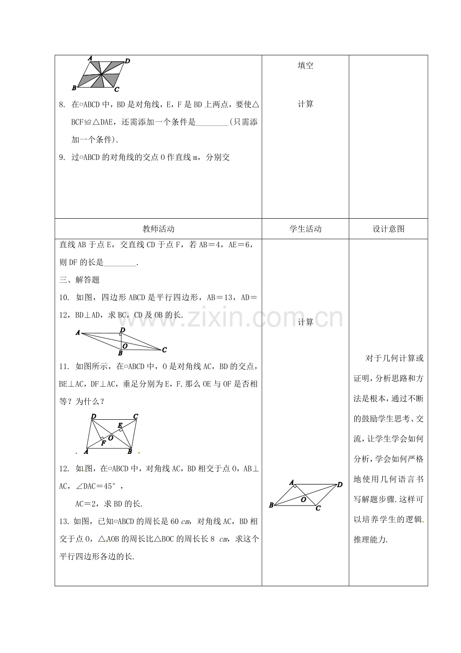 内蒙古呼和浩特市赛罕区八年级数学下册 18 平行四边形 18.1 平行四边形 18.1.1 平行四边形的性质（2）（第3课时）教案 （新版）新人教版-（新版）新人教版初中八年级下册数学教案.doc_第3页