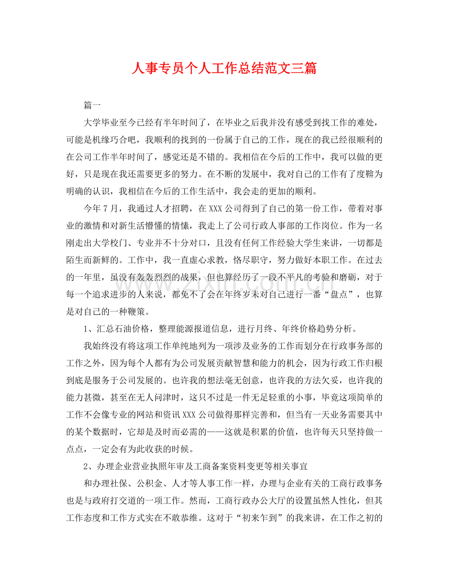 人事专员个人工作总结范文三篇 .docx_第1页