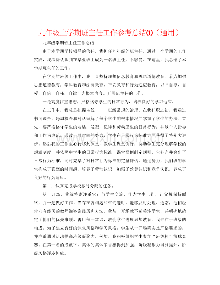 九年级上学期班主任工作参考总结1)（通用）.docx_第1页