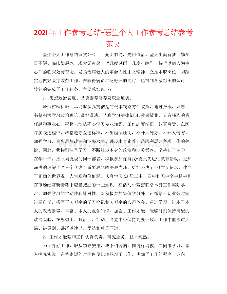 2021年工作参考总结医生个人工作参考总结参考范文.docx_第1页