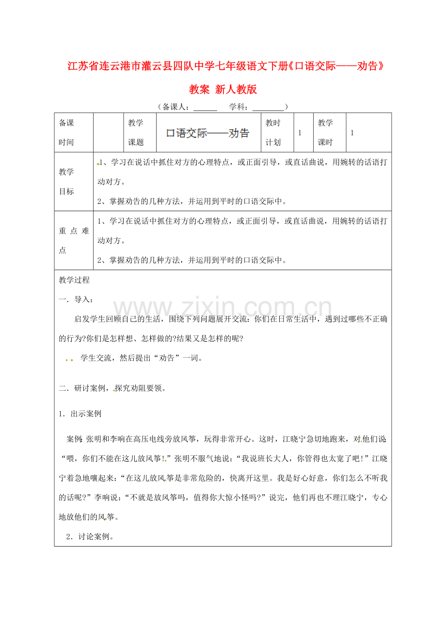 江苏省连云港市灌云县四队中学七年级语文下册《口语交际-劝告》教案 新人教版.doc_第1页