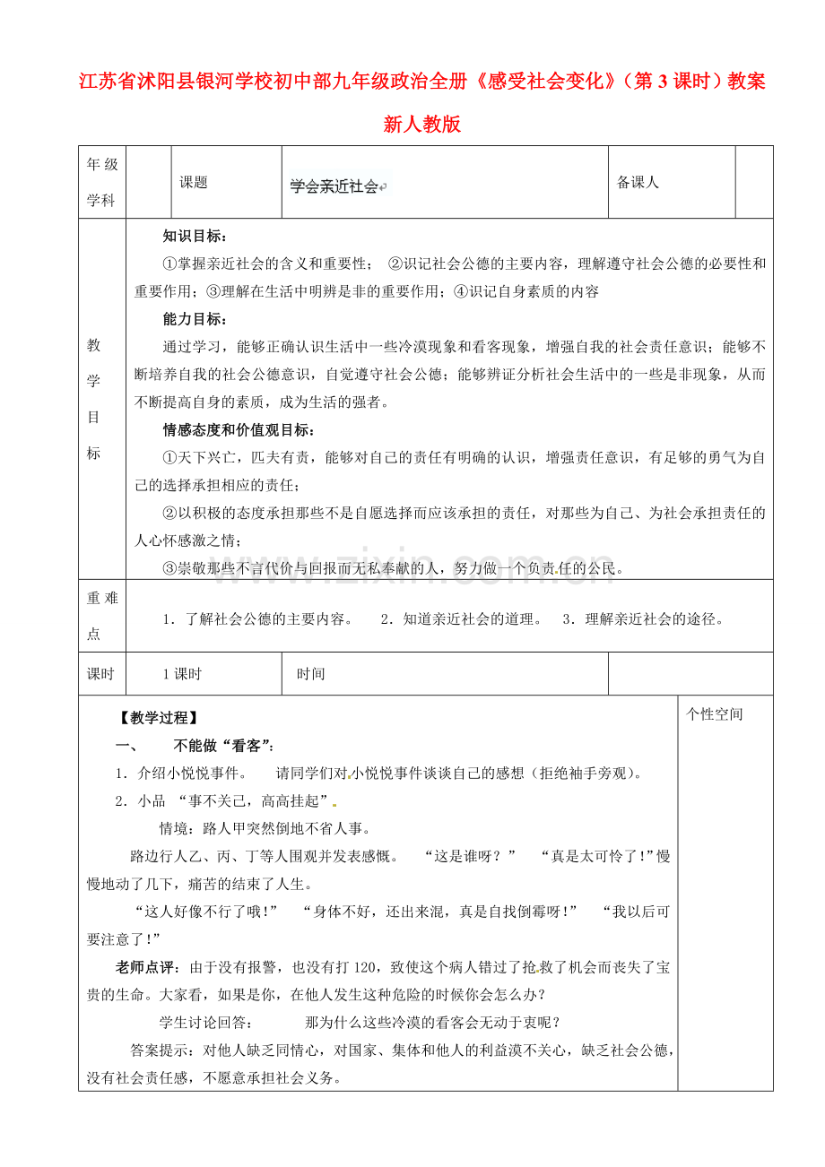 江苏省沭阳县银河学校初中部九年级政治全册《感受社会变化》（第3课时）教案 新人教版.doc_第1页