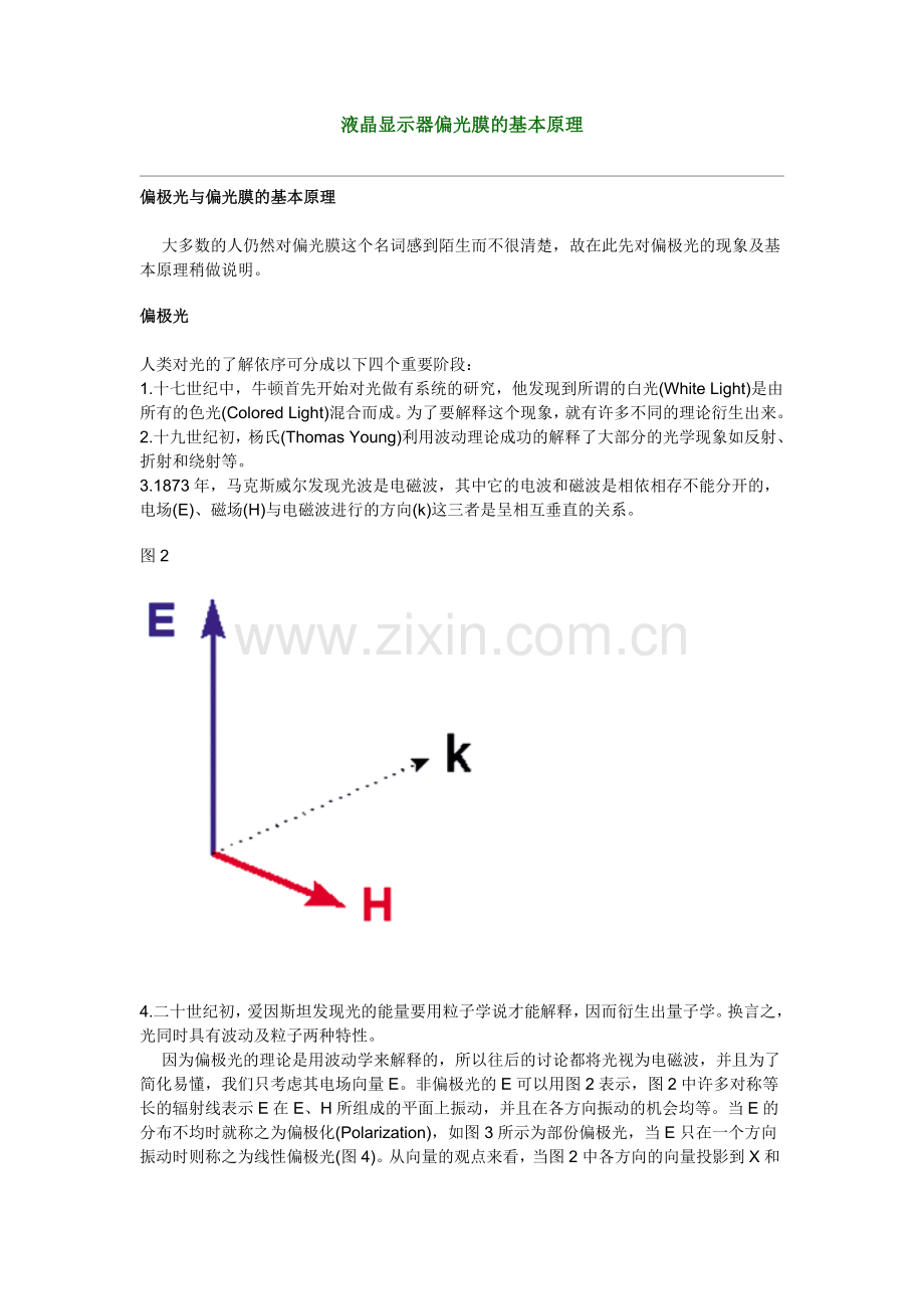 液晶显示器偏光膜的基本原理.doc_第1页