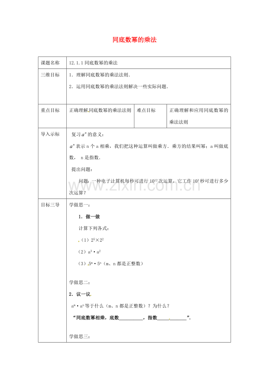 重庆市沙坪坝区虎溪镇八年级数学上册 第12章 整式的乘除 12.1 幂的运算 12.1.1 同底数幂的乘法教案 （新版）华东师大版-（新版）华东师大版初中八年级上册数学教案.doc_第1页