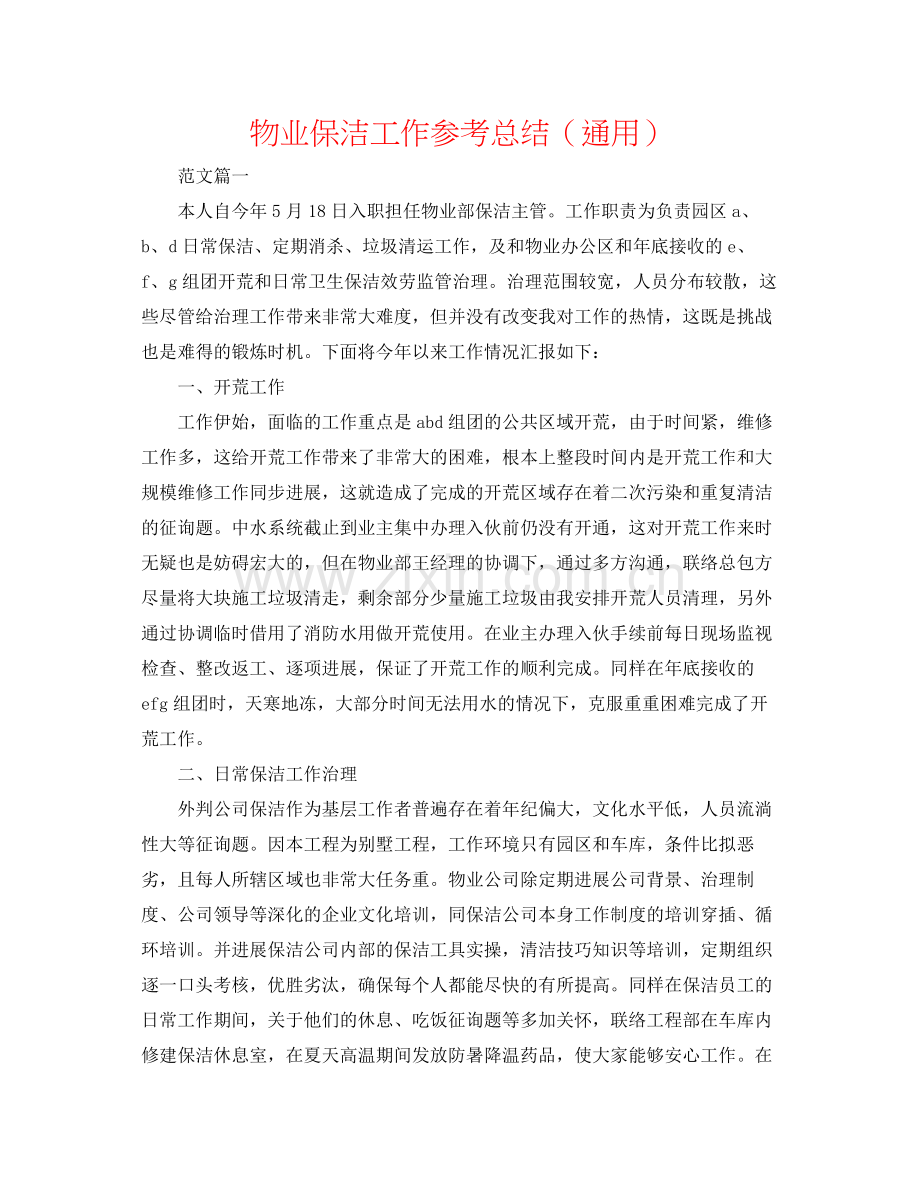 物业保洁工作参考总结（通用）.docx_第1页