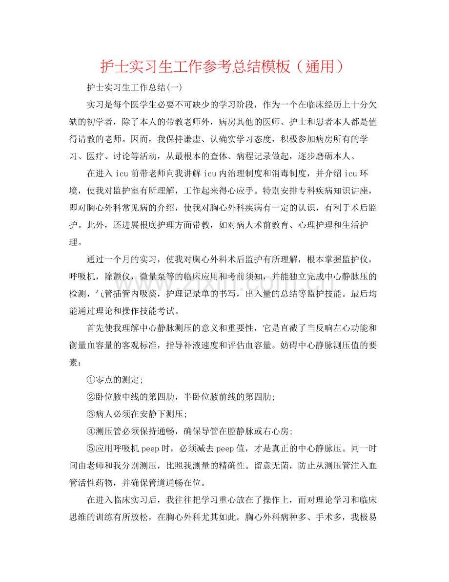 护士实习生工作参考总结模板（通用）.docx_第1页