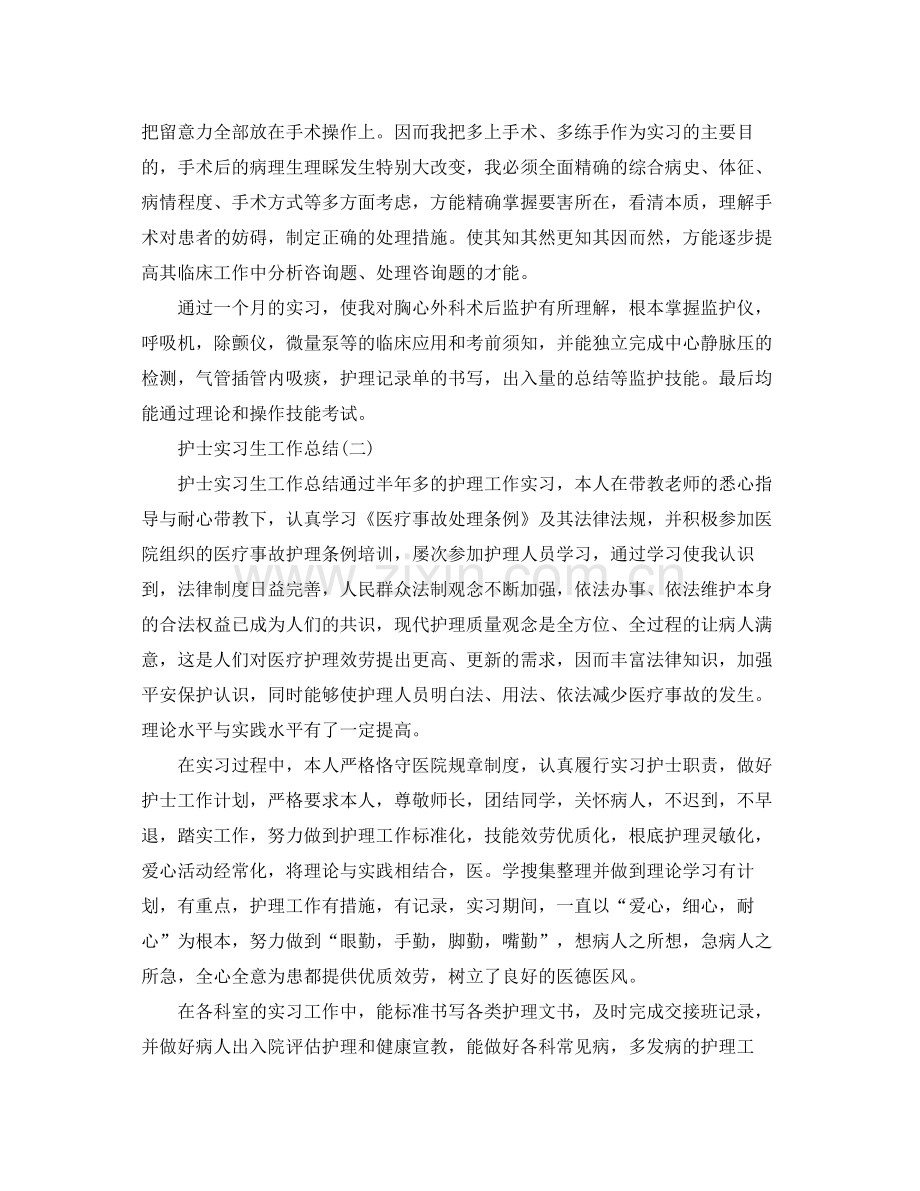 护士实习生工作参考总结模板（通用）.docx_第2页