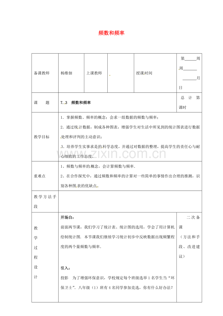 江苏省连云港市八年级数学下册 7.3 频数和频率教案2 （新版）苏科版-（新版）苏科版初中八年级下册数学教案.doc_第1页