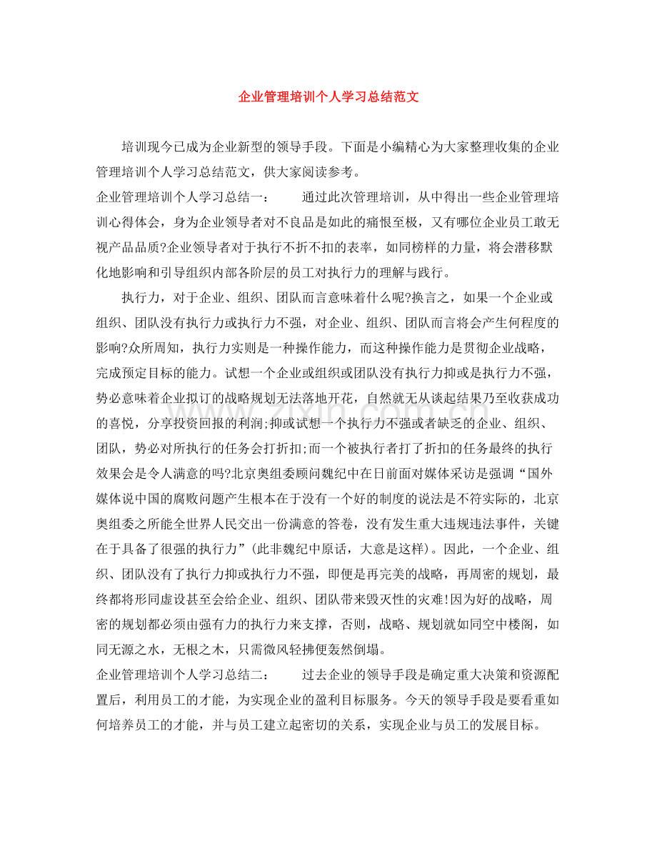 企业管理培训个人学习总结范文.docx_第1页