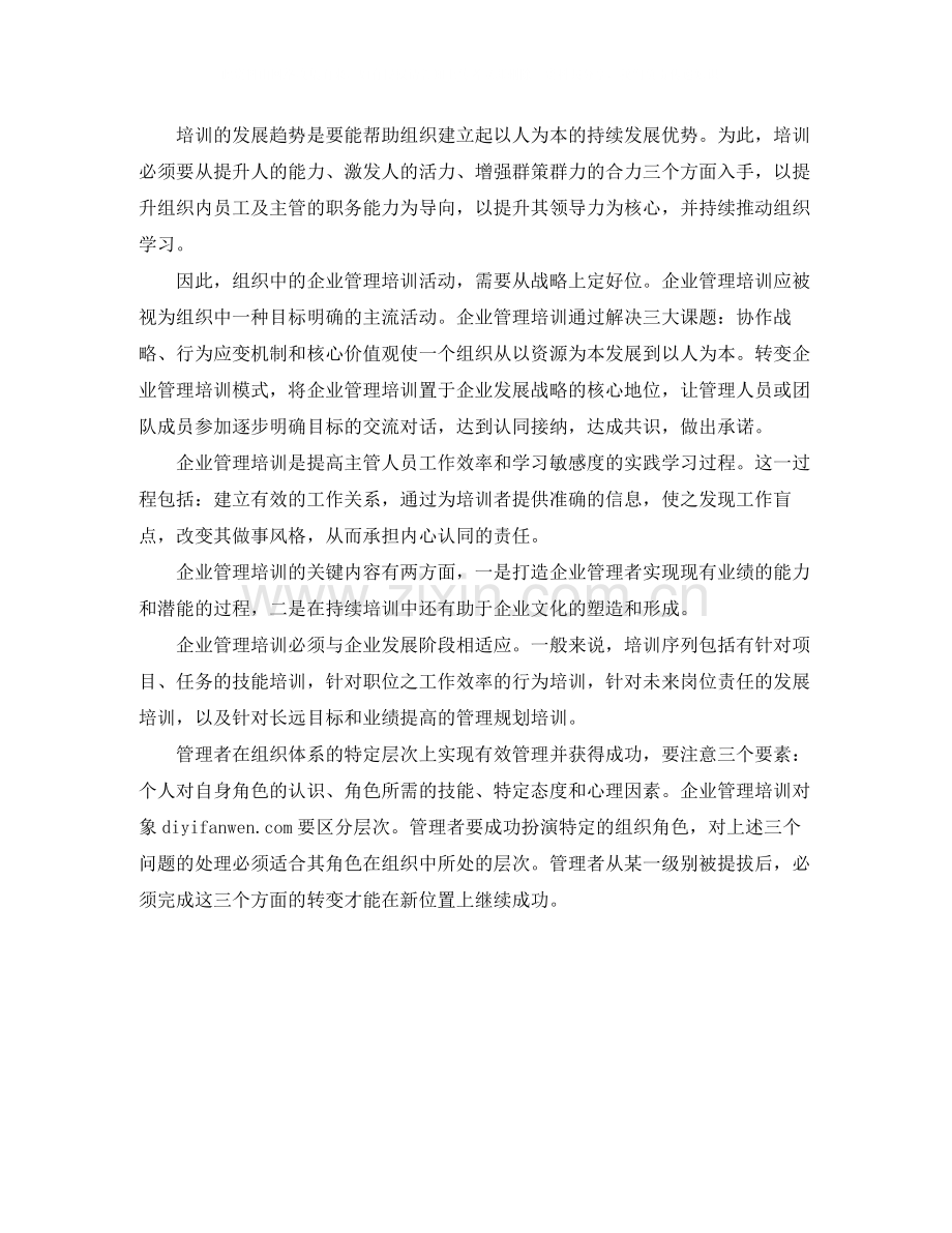 企业管理培训个人学习总结范文.docx_第2页