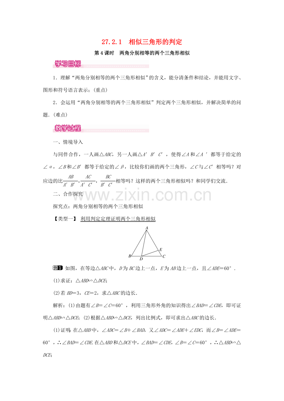 春九年级数学下册 第二十七章 相似 27.2 相似三角形 27.2.1 相似三角形的判定 第4课时 两角分别相等的两个三角形相似教案 （新版）新人教版-（新版）新人教版初中九年级下册数学教案.doc_第1页