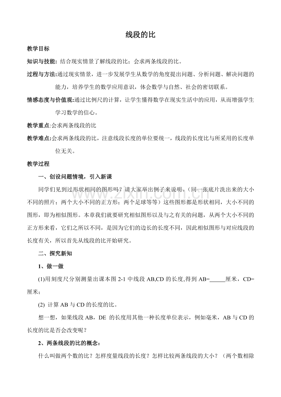 鲁教版八年级数学上册线段的比教案.doc_第1页