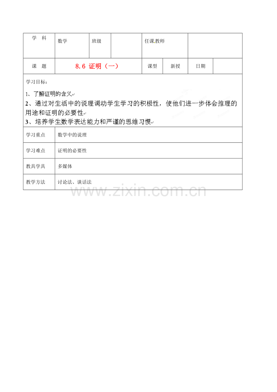 北京市窦店中学七年级数学下册 8.6证明（一）教案 北京课改版.doc_第1页