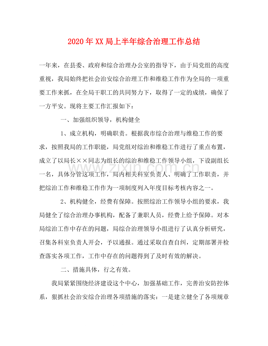 2020年局上半年综合治理工作总结.docx_第1页