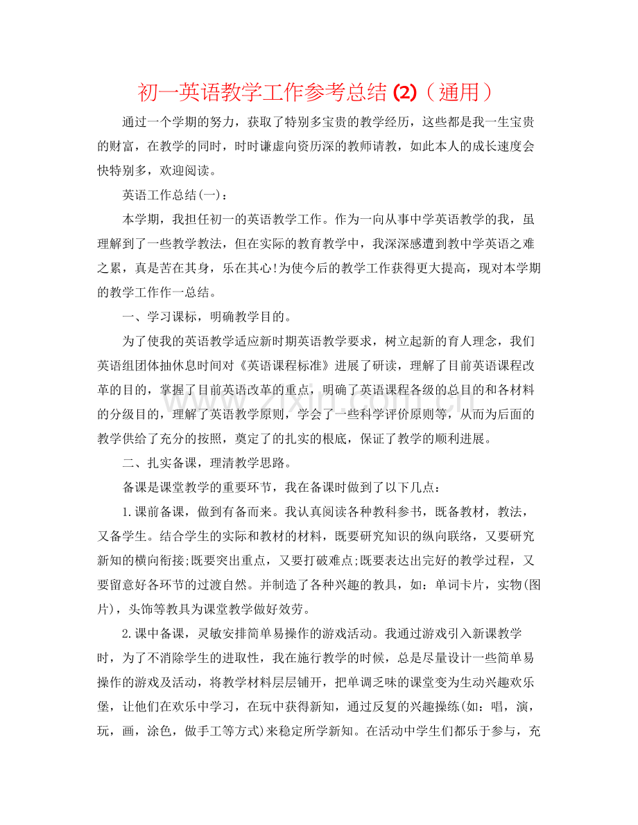 初一英语教学工作参考总结2)（通用）.docx_第1页