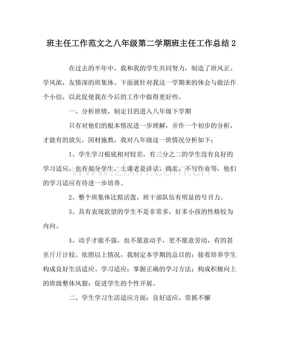 班主任工作范文八年级第二学期班主任工作总结2.docx_第1页