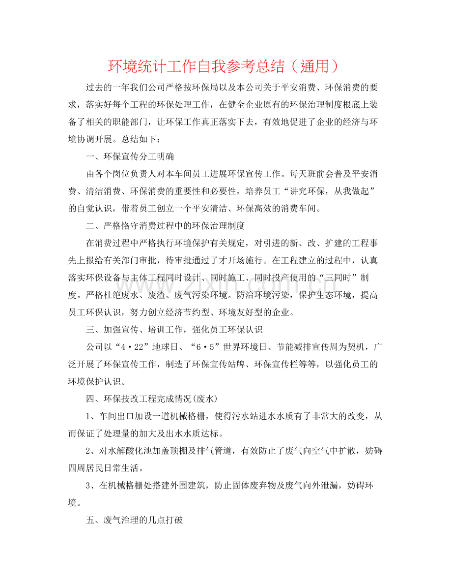 环境统计工作自我参考总结（通用）.docx_第1页