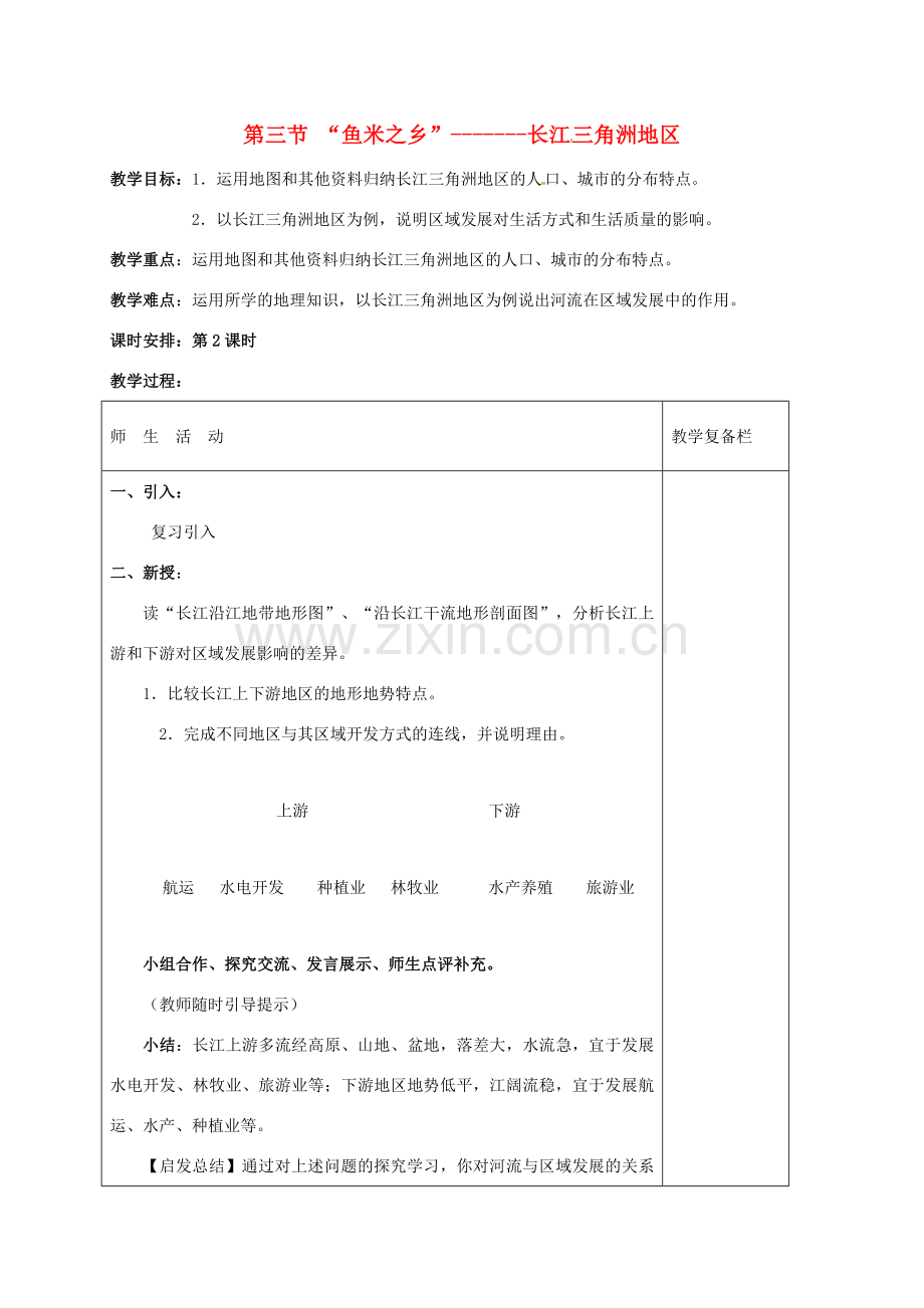 江苏省连云港市八年级地理下册 7.2“鱼米之乡”-------长江三角洲地区（第2课时）教案 （新版）新人教版-（新版）新人教版初中八年级下册地理教案.doc_第1页