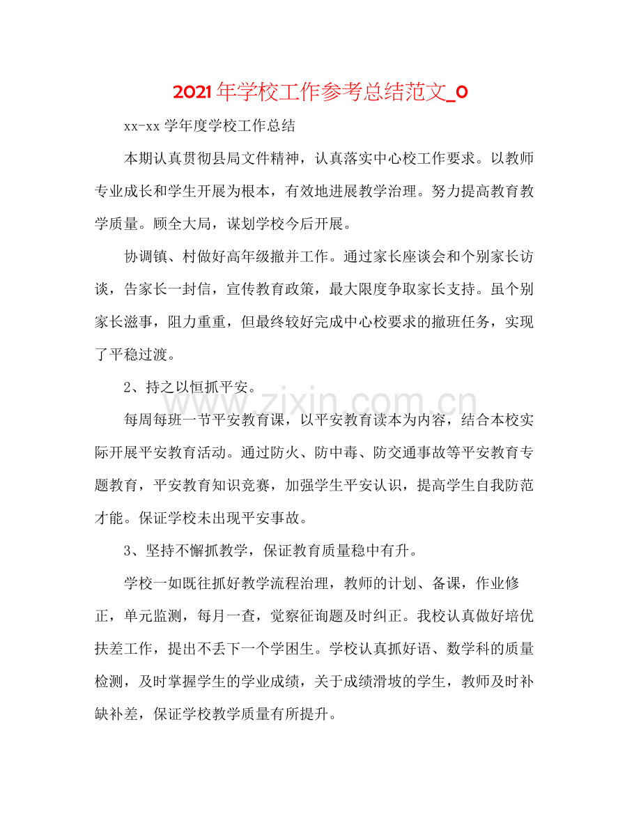 2021年学校工作参考总结范文_0.docx_第1页