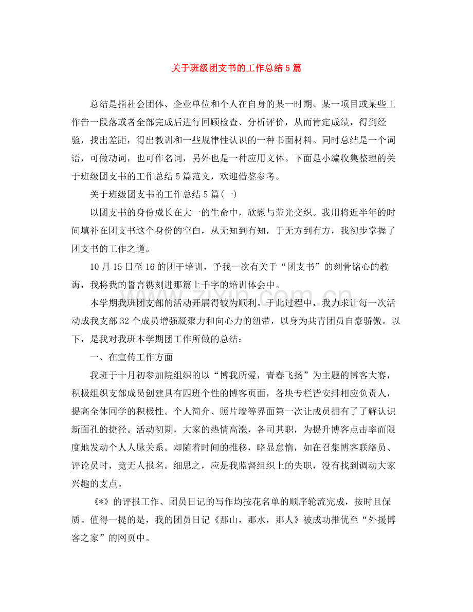 关于班级团支书的工作总结5篇.docx_第1页