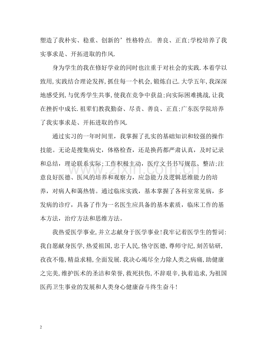 医学专业大学生个人自我评价.docx_第2页