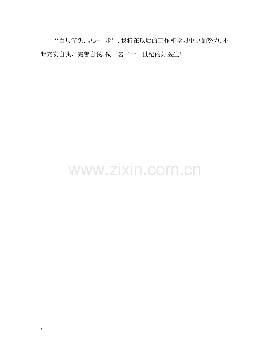 医学专业大学生个人自我评价.docx_第3页