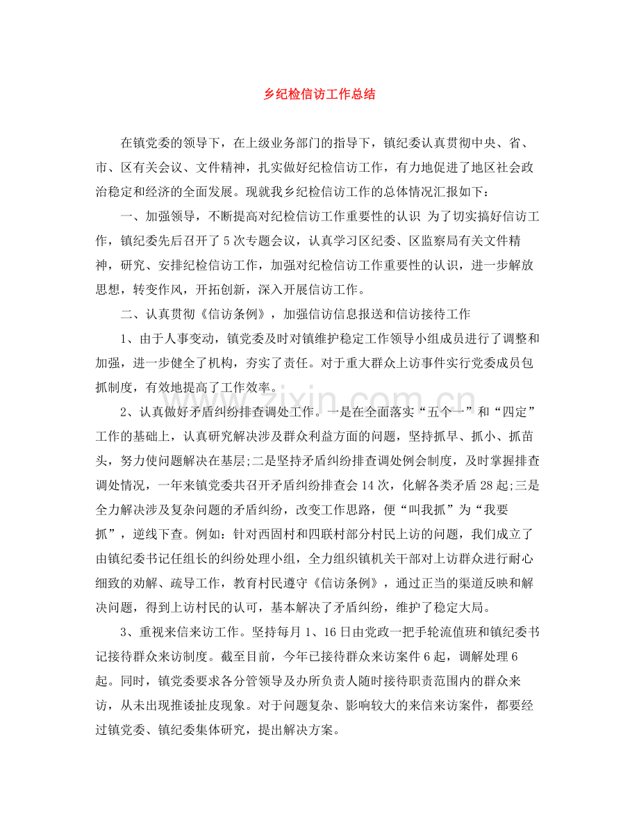 乡纪检信访工作总结.docx_第1页