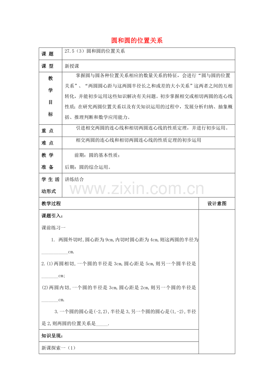 春九年级数学下册 27.5 圆与圆的位置关系（3）教案 沪教版五四制-沪教版初中九年级下册数学教案.doc_第1页