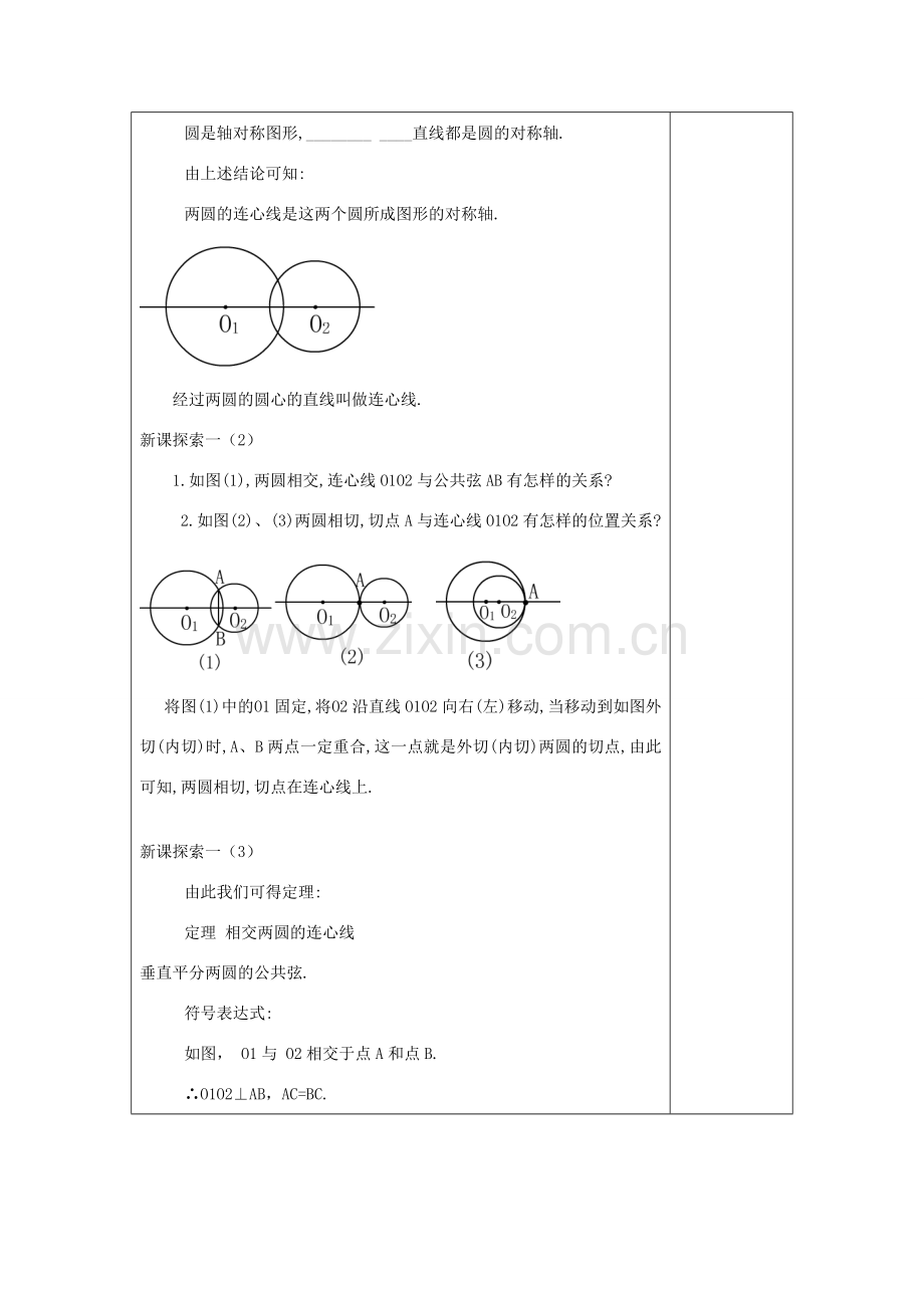 春九年级数学下册 27.5 圆与圆的位置关系（3）教案 沪教版五四制-沪教版初中九年级下册数学教案.doc_第2页