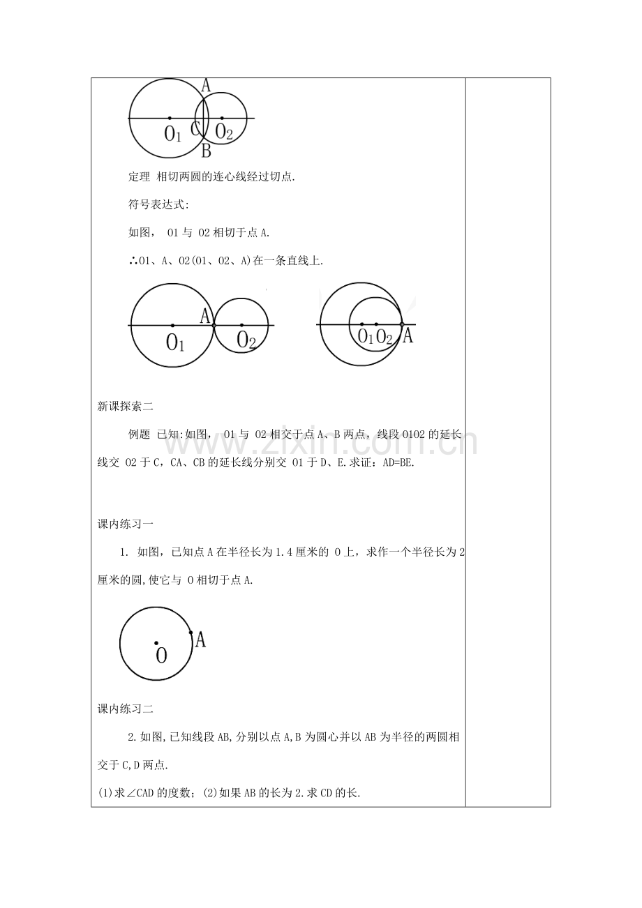 春九年级数学下册 27.5 圆与圆的位置关系（3）教案 沪教版五四制-沪教版初中九年级下册数学教案.doc_第3页