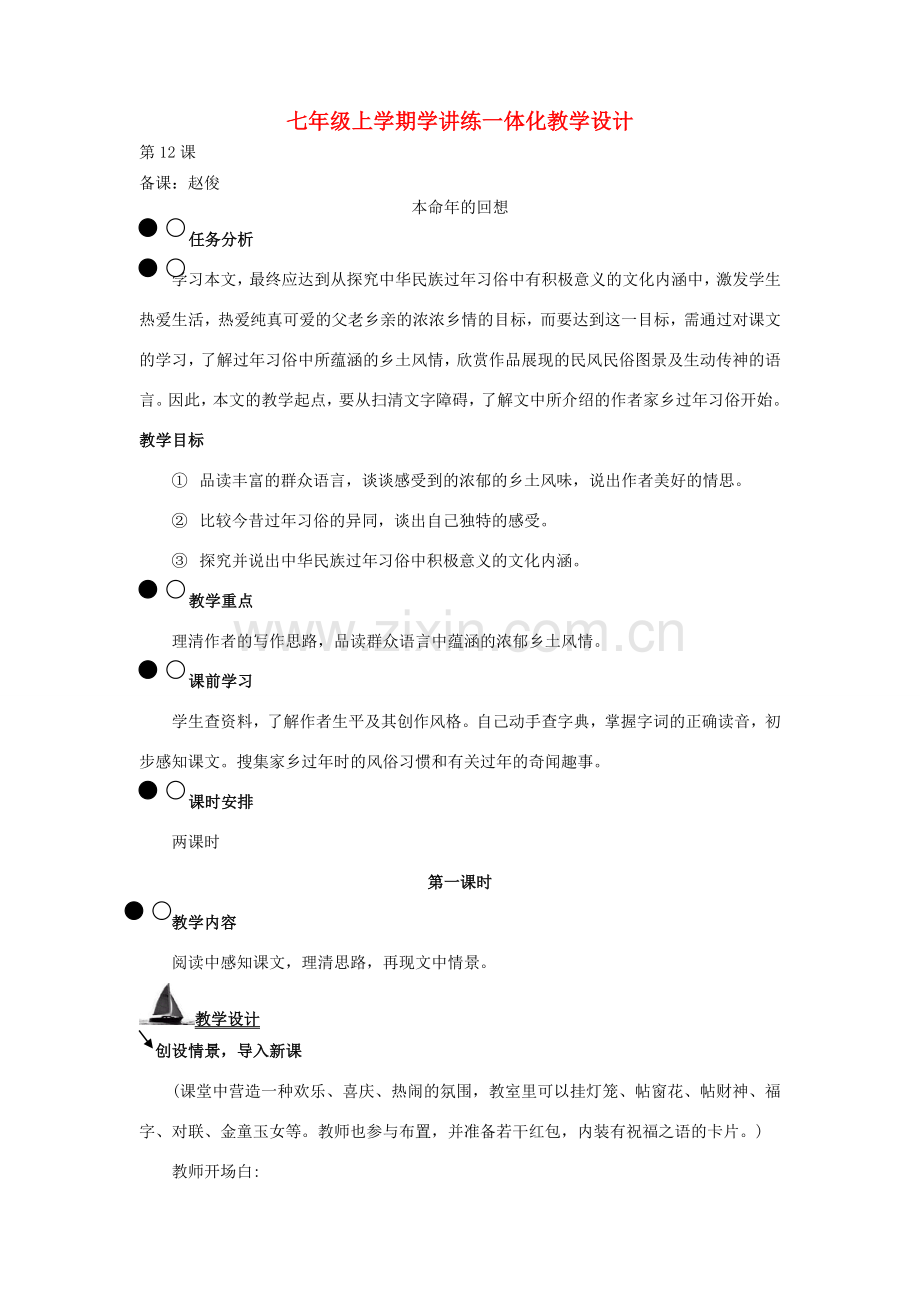 七年级上学期学讲练一体化教学设计 本命年的回想 苏教版.doc_第1页